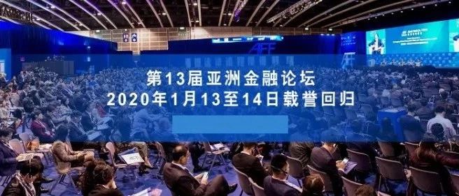 2020香港亚洲金融论坛,汇聚全球金融行业精英,世界金融机构投行专家带你洞见
