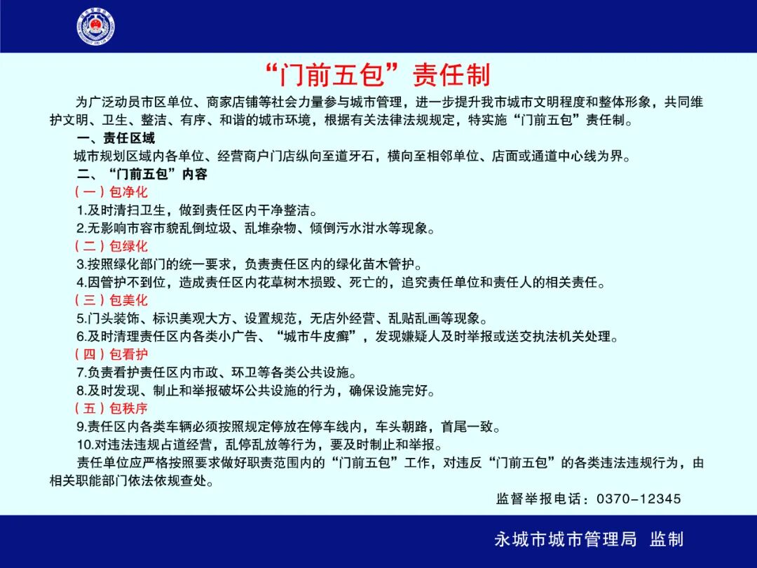 永城市城市管理局“三点”发力 打好落实门前五包责任制“三张牌”