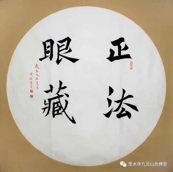 正法眼藏 2015年 4 6集 圣水寺九灵山念佛堂 微信公众号文章阅读 Wemp