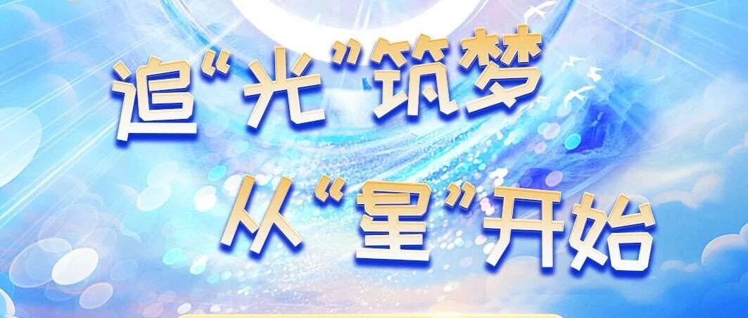【招聘信息】追光筑梦，从星开始~佛山市国星光电股份有限公司