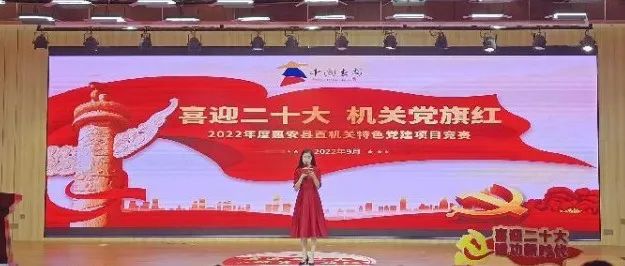 喜报：惠安县教育系统在2022年度惠安县直机关特色党建项目评选竞赛中喜获佳绩