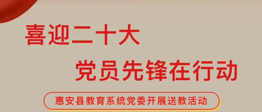 惠安县教育系统党委开展“喜迎二十大 党员先锋在行动”送教活动（一）