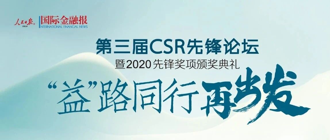 “2020第三届CSR先锋奖项评选”获奖榜单