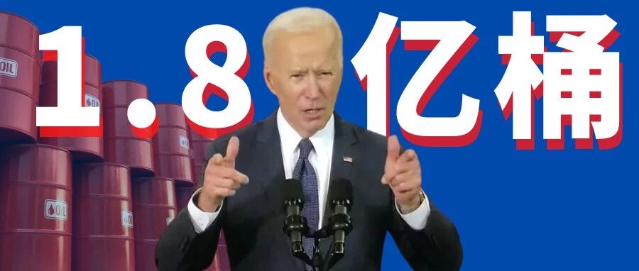 拜登“史上最大规模”释放石油储备，是冒险赚吆喝？