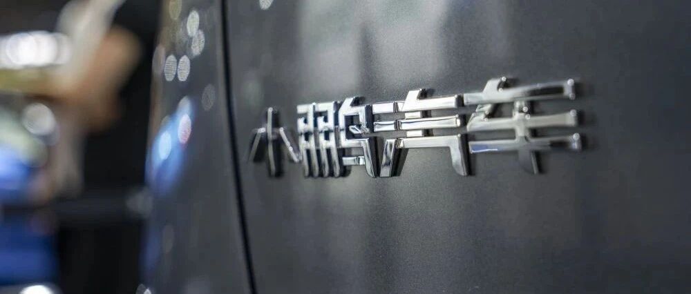 定价太高？小鹏汽车港股上市首日盘中破发！造车新势力中，谁会先回A股？