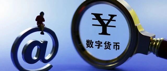 ​深圳广撒千万“数字人民币红包”！距离DC/EP正式落地还有多远？