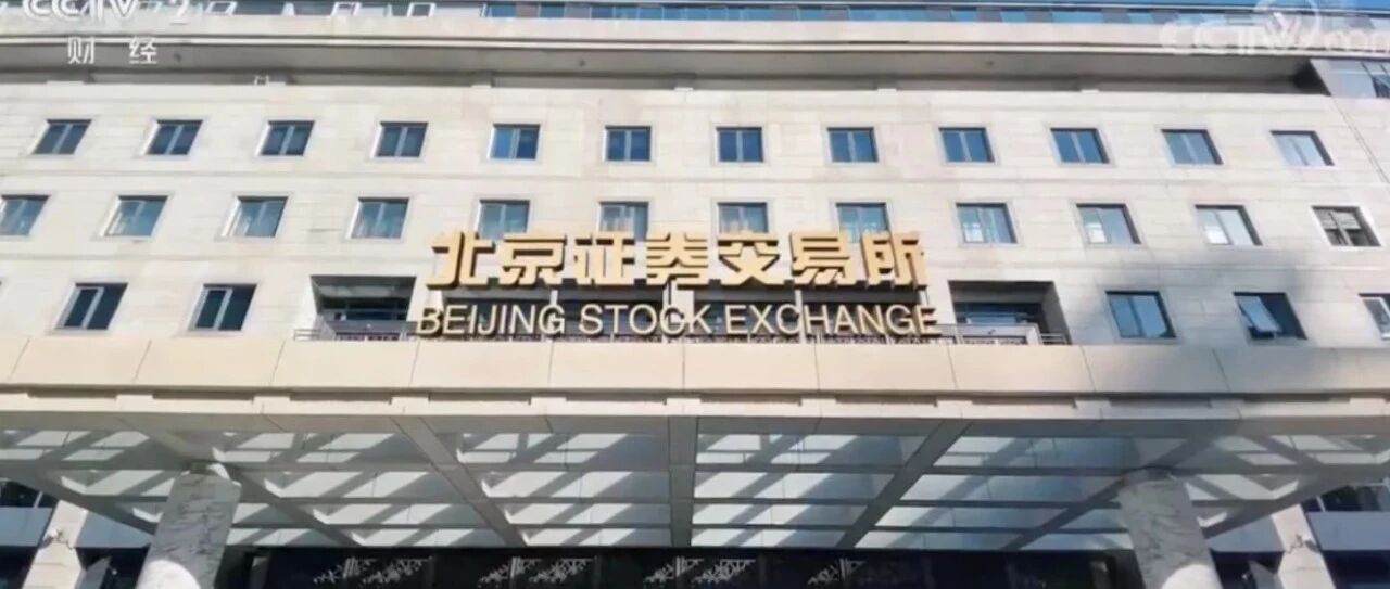 重磅！北交所敲钟开市！多股触发二次临停！