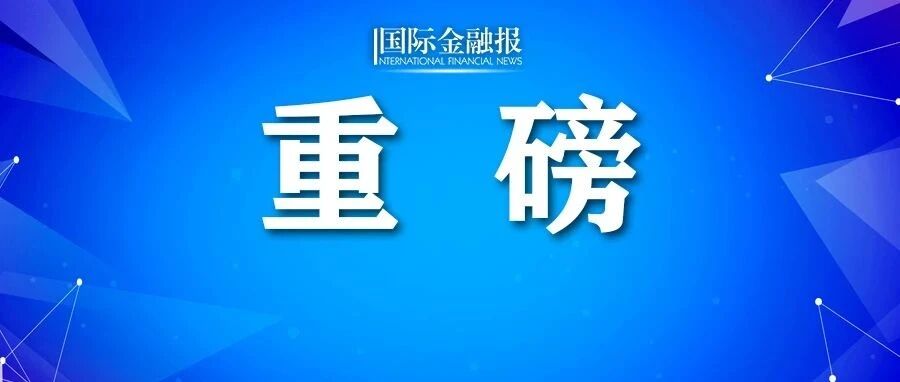 证监会重磅发声：从严从重从快打击以市值管理之名行市场操纵之实等恶性违法违规行为!