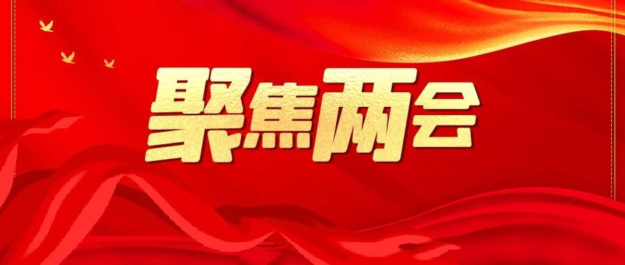 关于两会热点话题，外资企业这样说……