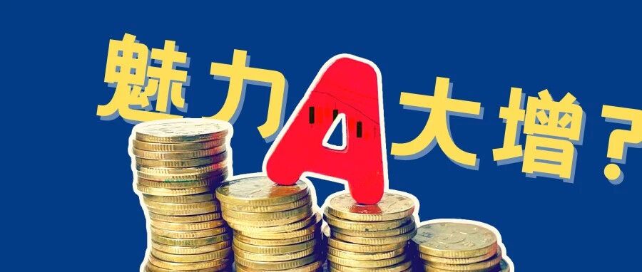 美联储这一动作，A股多入账50亿美元……