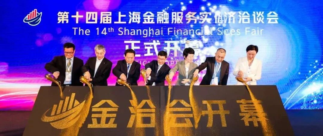 第十四届上海金洽会盛大开幕！3天展会、7场主题论坛、8场公益活动，等你来！