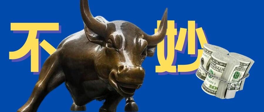 美股今年仅能赚4%？华尔街为何如此悲观