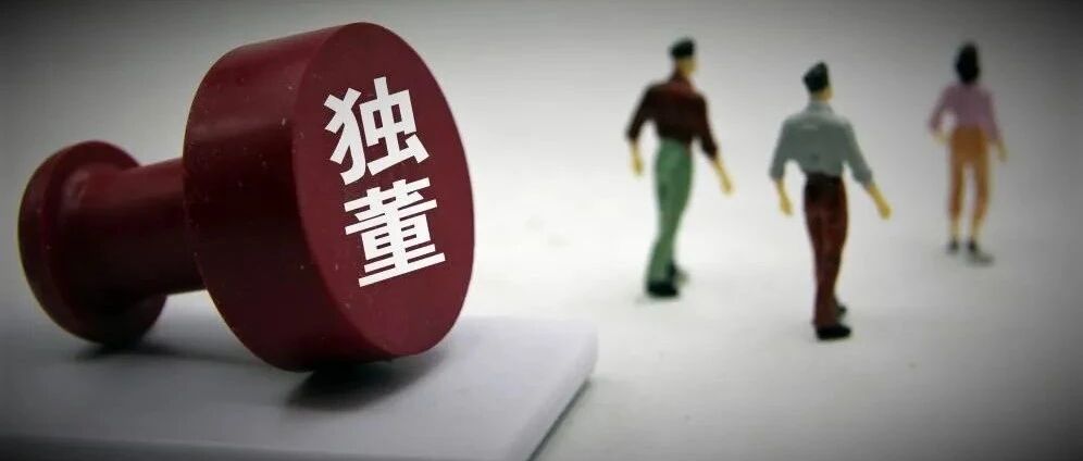 “独董辞职潮”，已非新鲜事