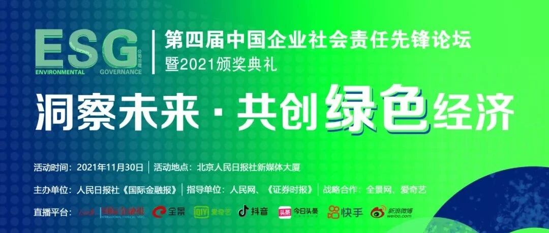 “洞见未来 共创绿色经济” 2021·第四届中国企业社会责任先锋论坛正式启动