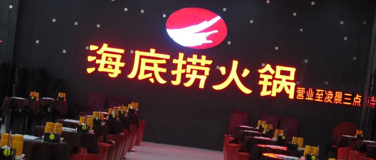海底捞也没顶住！受疫情影响，预计上半年亏损……