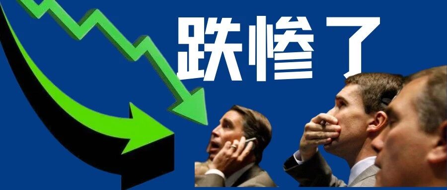 中概股惨遭血洗，40只个股大跌超10%！证监会深夜紧急回应！高盛宣布退出俄罗斯市场！