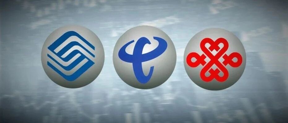 哥仨好！中国移动拟募资560亿，与联通和电信齐聚A股！