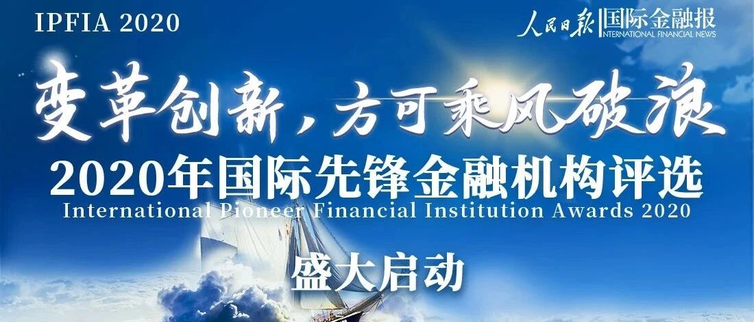 乘风破浪！“2020年国际先锋金融机构评选”今日盛大启航！行业先锋花落谁家？