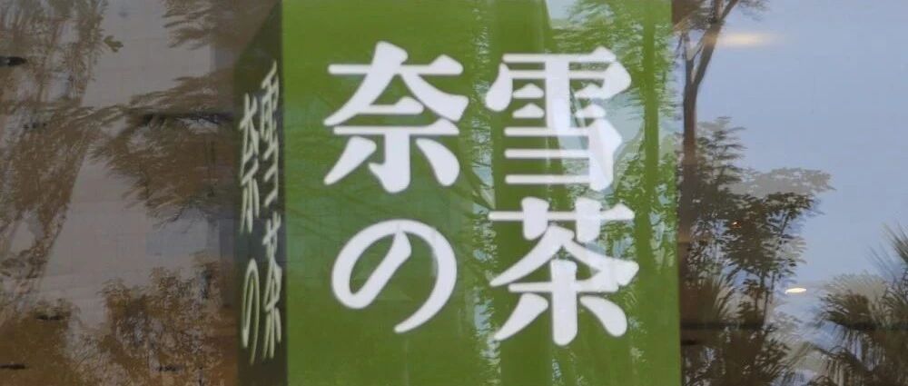 “最贵奶茶”，被你喝到上市了