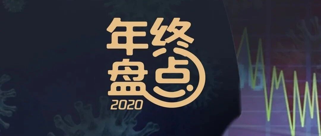 疫情肆虐，哪些行业遭受重创，哪些行业又异军突起走向“风口”｜点读全球之资本变局