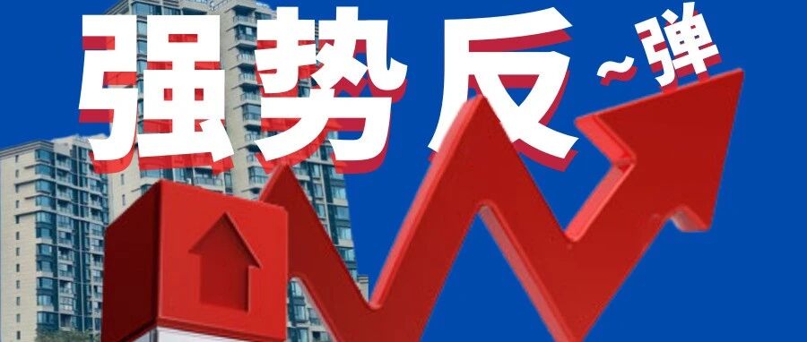 房地产强势反攻！中俄贸易概念又飘红！超跌成长股能买了吗？