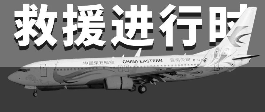 现场直击！东航坠机核心区遍地飞机残骸，搜救仍在紧张进行！联合国、多国驻华使馆发文哀悼