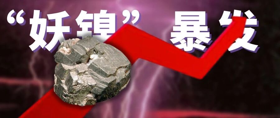 谁放出了“妖镍”？暴涨超240%，每吨破10万美元！国内龙头被逼空浮亏80亿美元？刚刚回应……