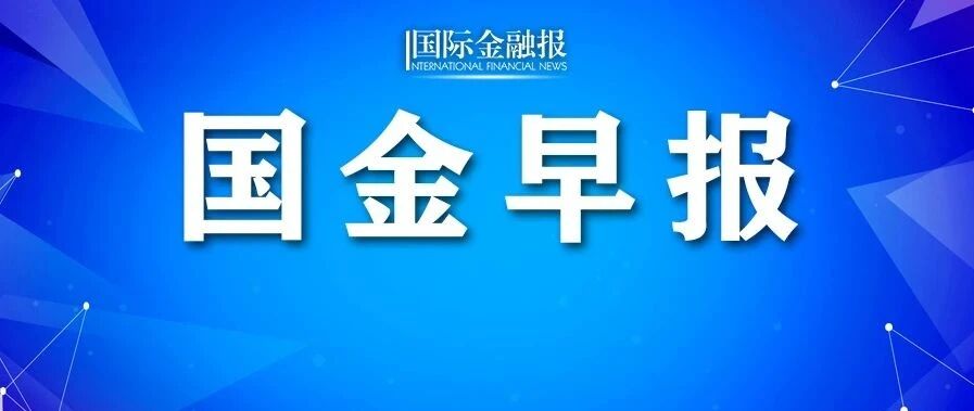 国金早报｜​美军舰擅闯中国西沙领海，南部战区对其警告驱离！TikTok首席执行官辞职；小鹏汽车上市首日大涨超41%