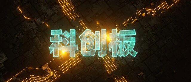 走势平稳“庆”周岁：不惧“解禁潮”，科创板总市值破2.9万亿｜科创板一周年