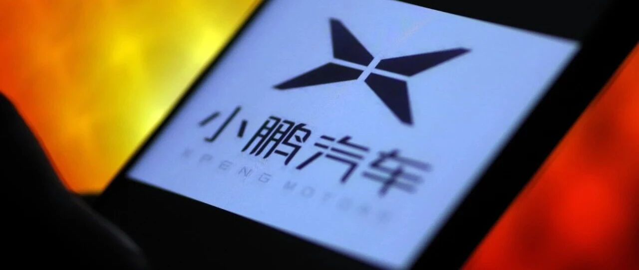 独家 | 小鹏汽车预计下周正式在纽交所上市交易