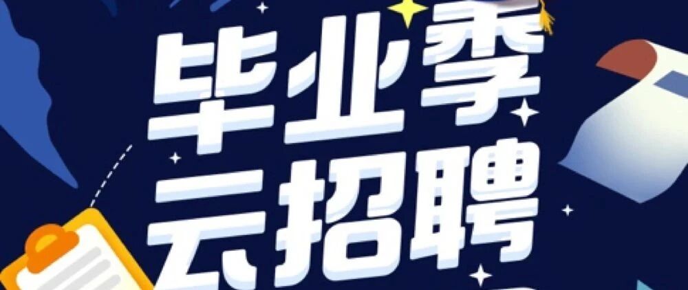 @所有毕业生！福利来啦！国际金融报X快手 云招聘重磅上线 ！