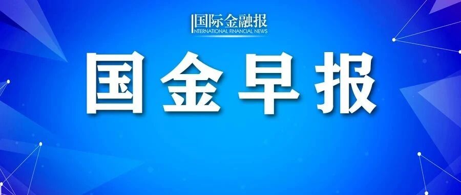 国金早报｜IMF下调全球与美国经济增长预期！山西因灾停电用户95%以上已恢复供电；韩央行维持基准利率不变；王忠磊拟减持华谊股份