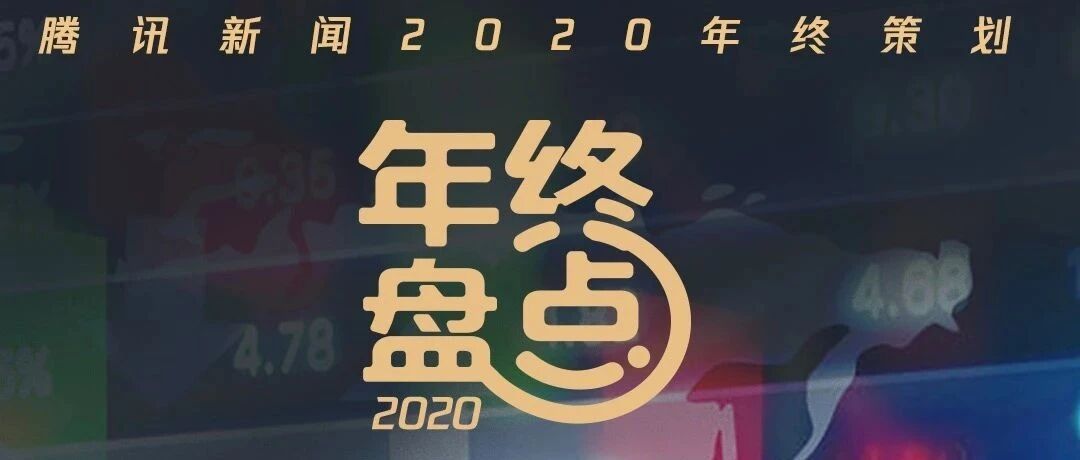 2020全球资本市场“过山车”，谁是最佳“宠儿”｜点读全球之资本变局