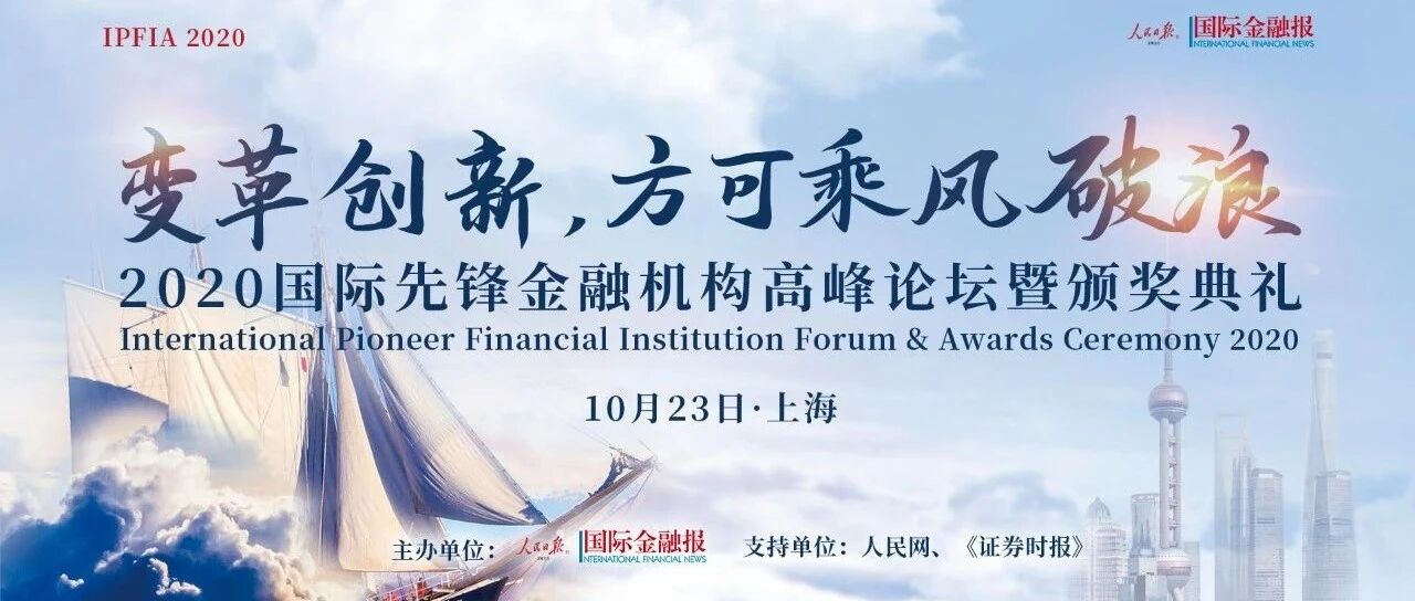 倒计时3天！“2020国际先锋金融机构高峰论坛暨颁奖典礼”蓄势待发，三大亮点抢先看