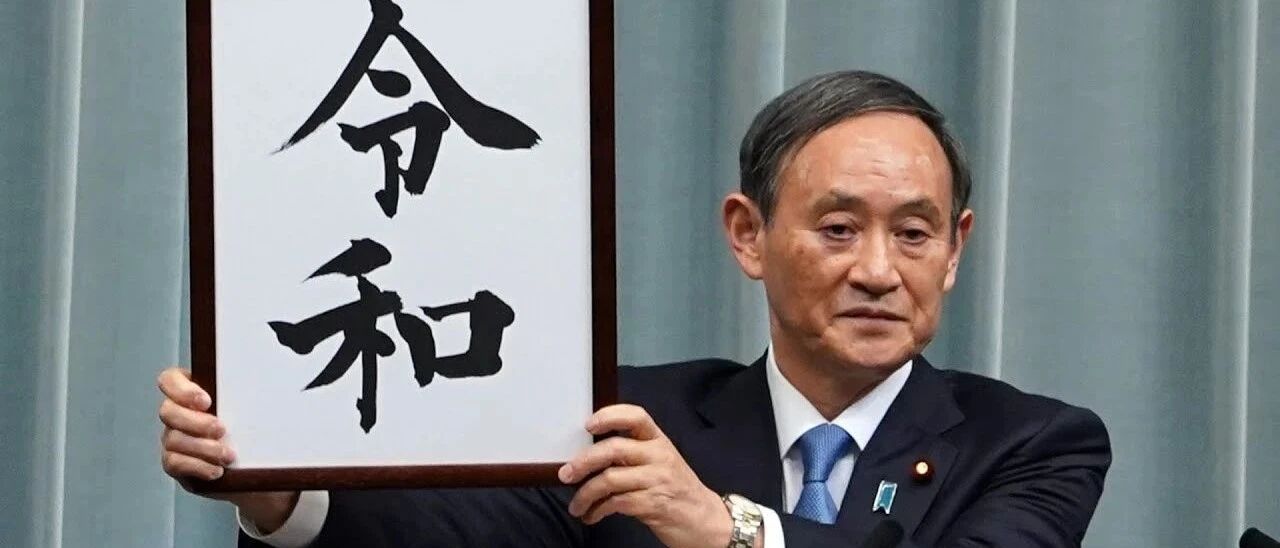 深度 | 新首相菅义伟将如何改变日本？中日关系将受到怎样的影响？