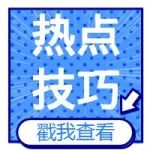 必读的word办公小技巧