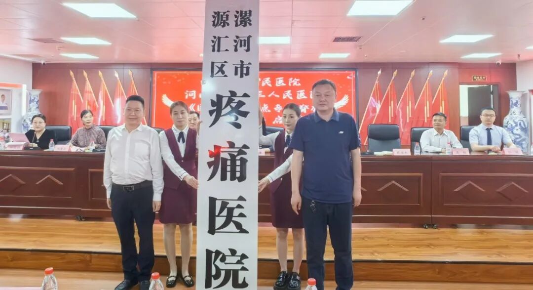 疼痛医院揭牌.jpg