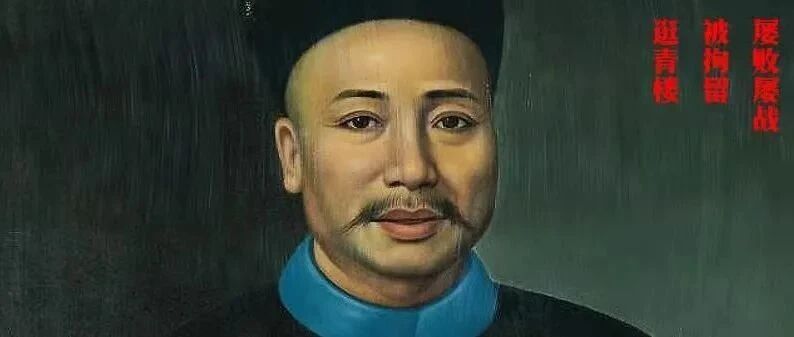 被严重低估的猛人：若不早逝，必超曾国藩