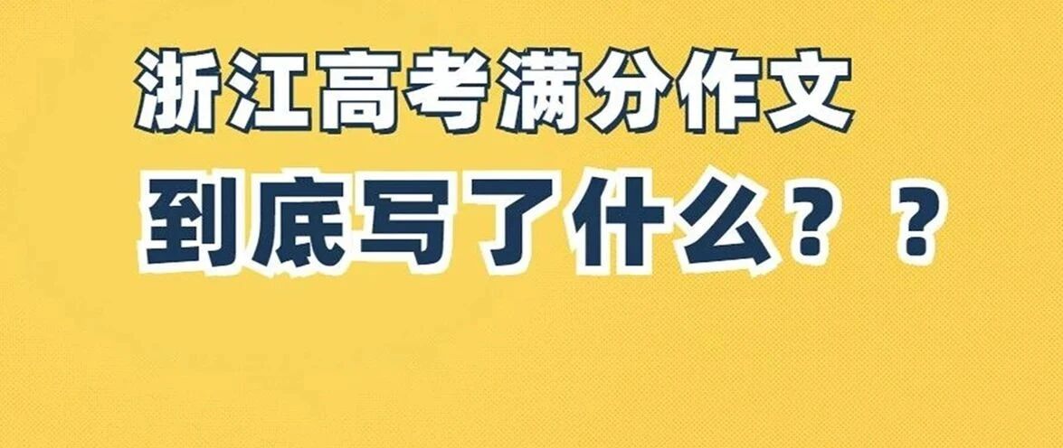 刷屏！浙江高考满分作文《生活在树上》引发热议