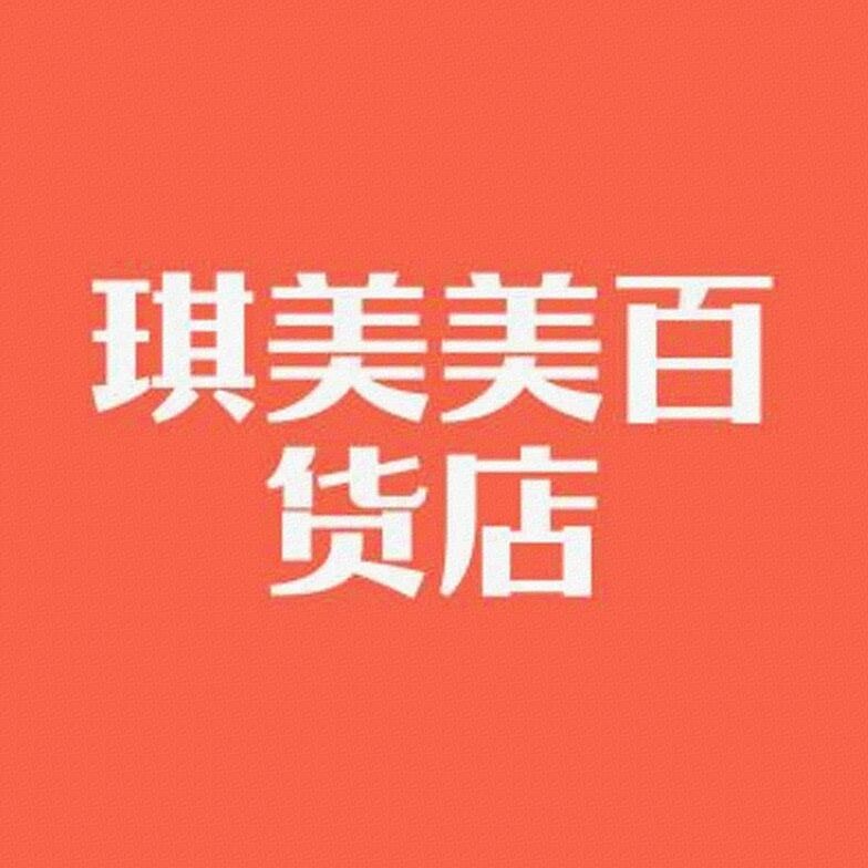 琪美美百货店标识
