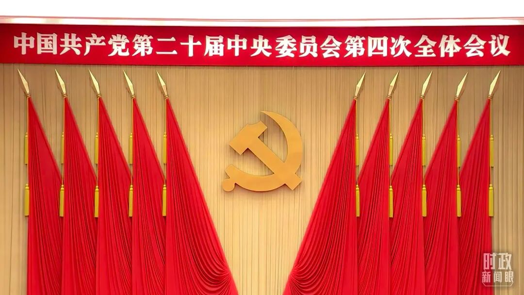 未来五年怎么干？党的二十届四中全会擘画发展蓝图 第5张