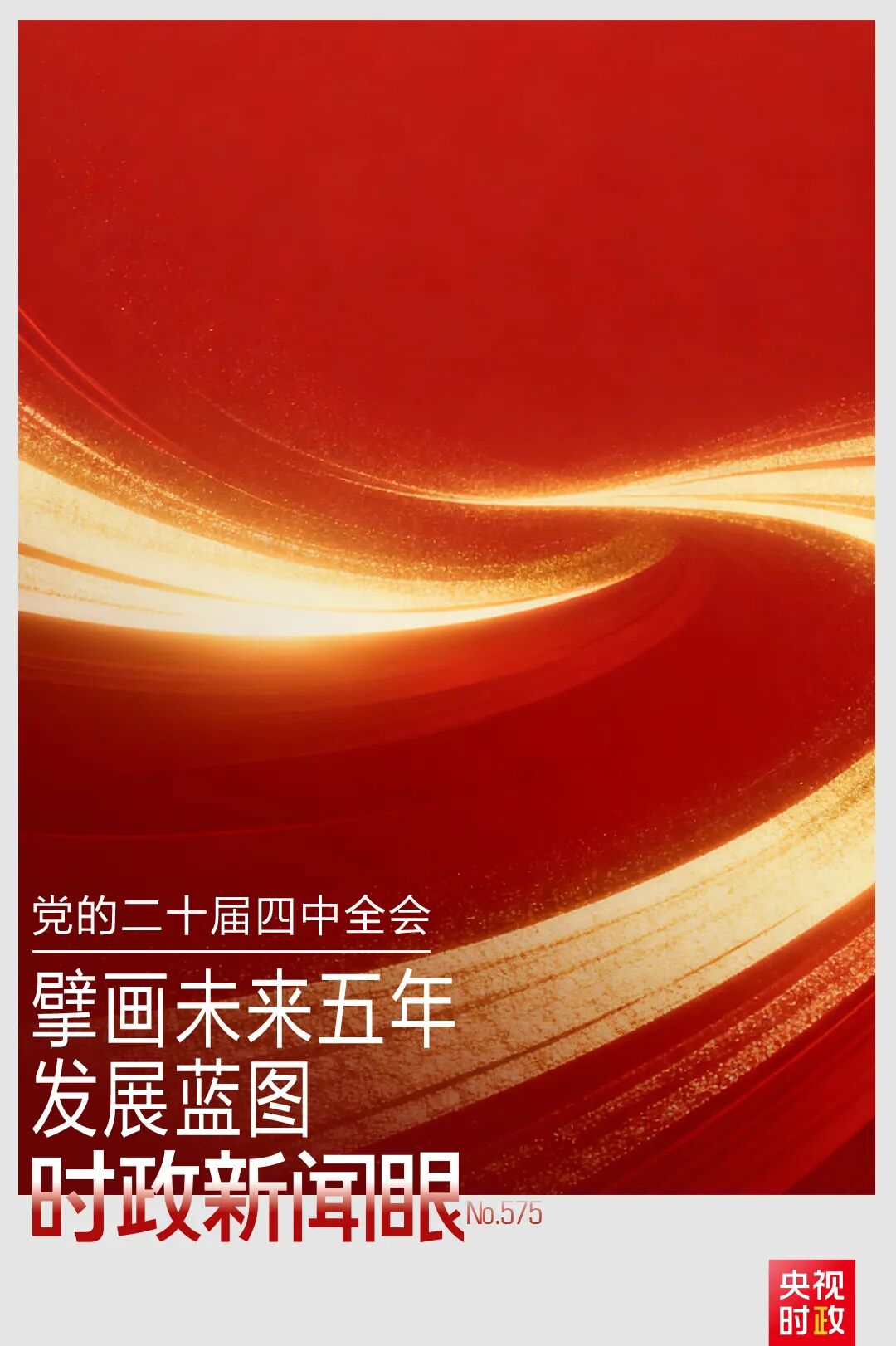未来五年怎么干？党的二十届四中全会擘画发展蓝图 第1张