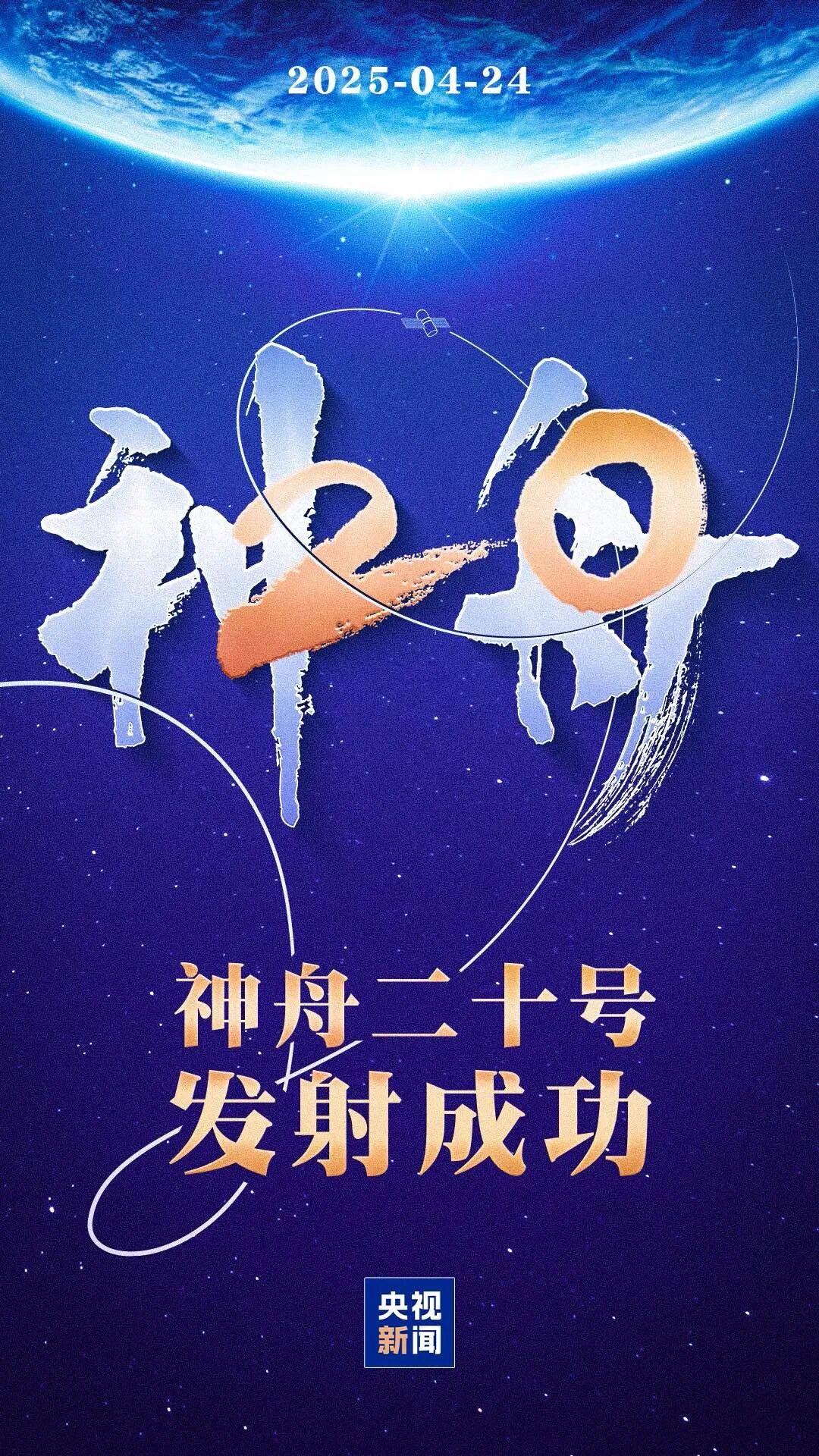 神舟二十号载人飞船发射取得圆满成功