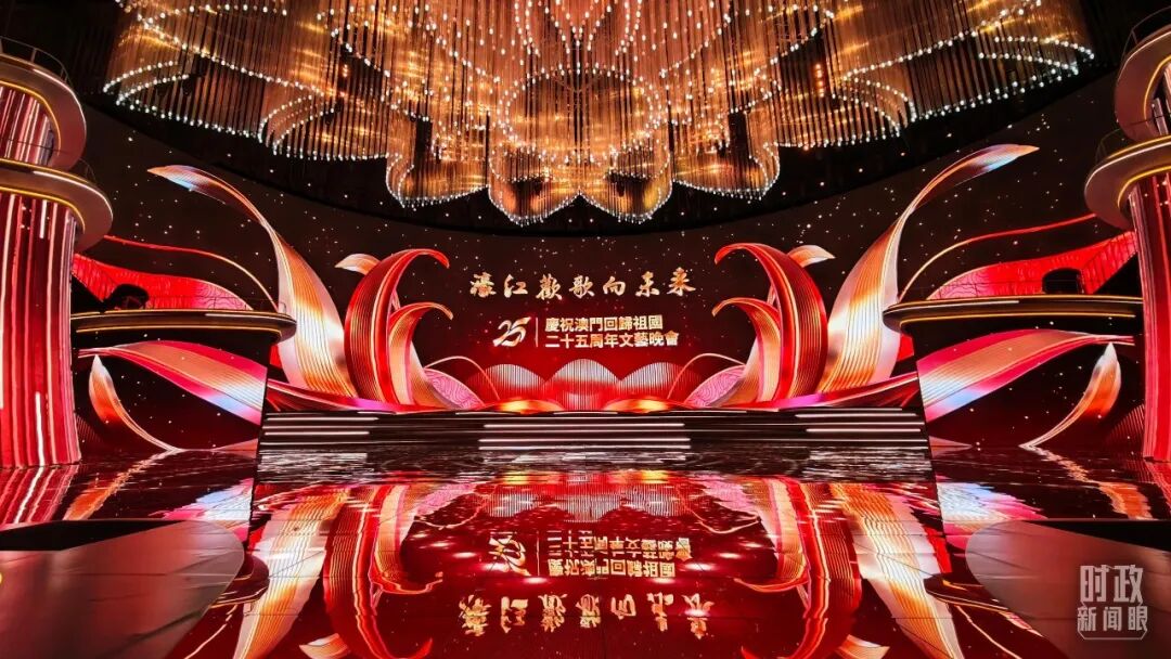　△慶祝澳門回歸祖國25周年文藝晚會現(xiàn)場燈光璀璨，歡樂喜慶。（總臺央視記者許永松拍攝）