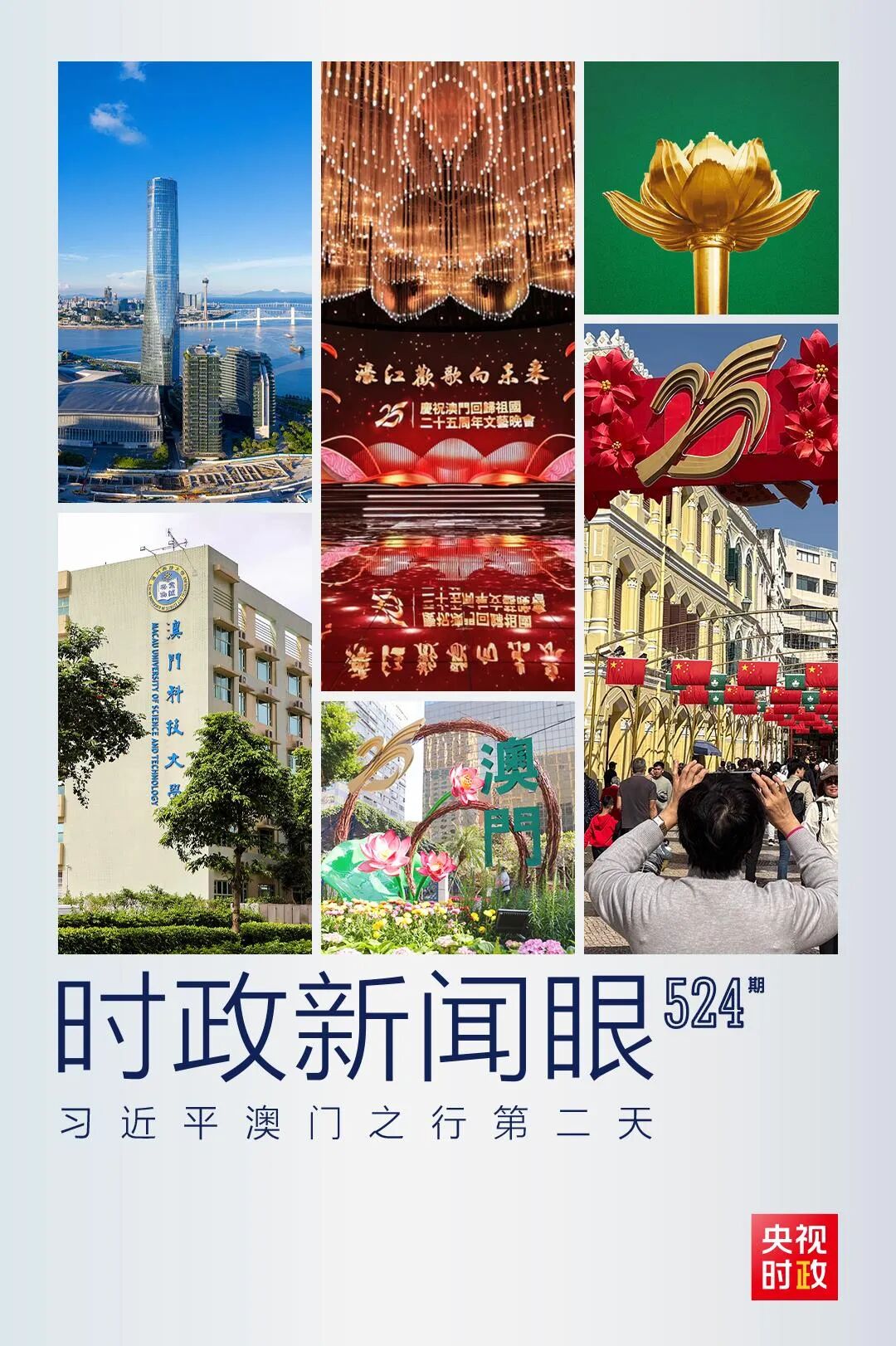 習(xí)近平在澳門考察，聚焦“一體”這個關(guān)鍵詞