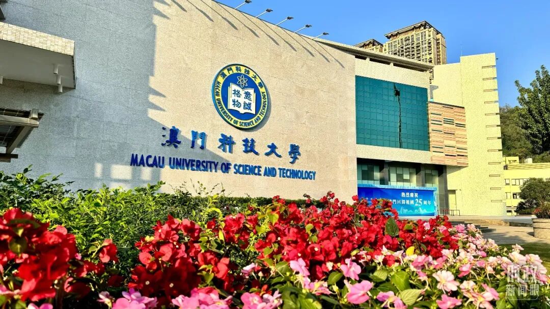 　　△澳門科技大學(xué)。（總臺央視記者李增仁拍攝）