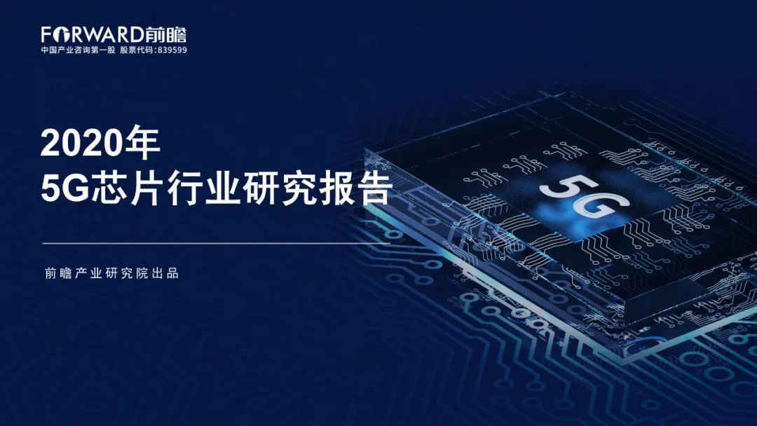《2020年5G芯片行业研究报告》-微信头条网 《2020年5G芯片行业研究报告》