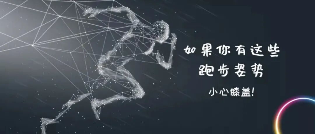 跑步易伤膝盖？“跑步党”应学会这些预防动作