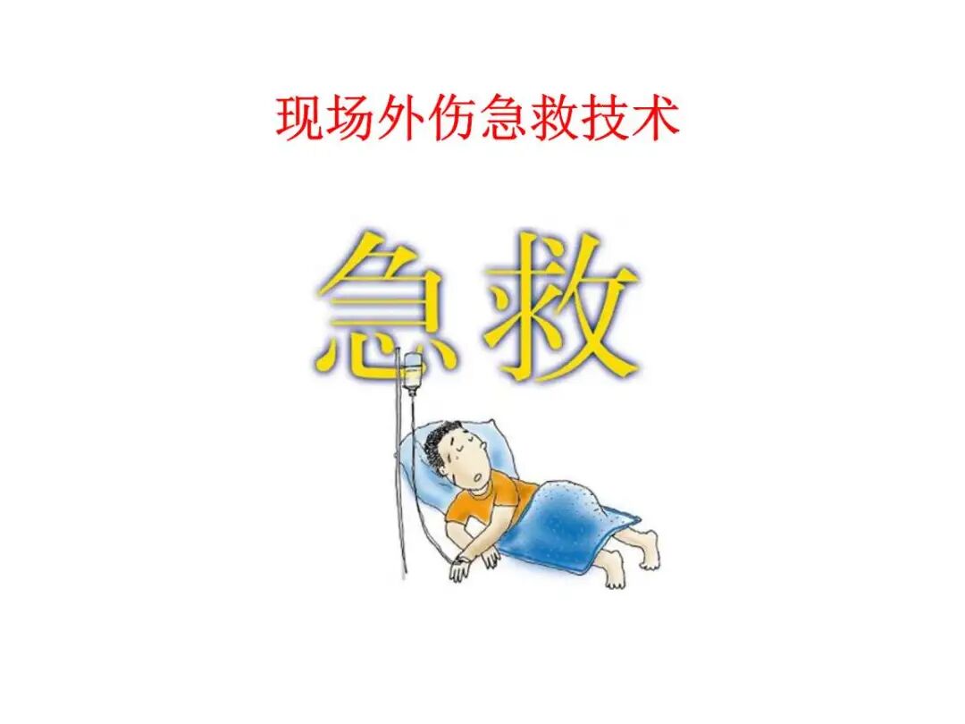 急诊常见外伤的应急处理，关键时刻肯定用的上！