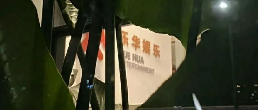 “泼墨门”再次上演？乐华娱乐疑似被人泼红油漆，还写了“拆”